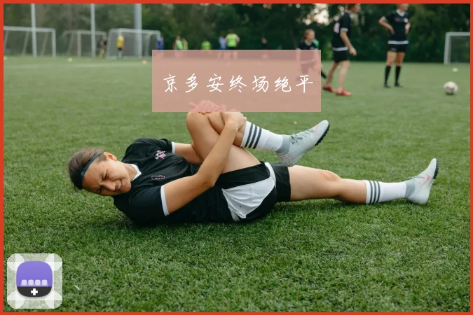 京多安终场绝平