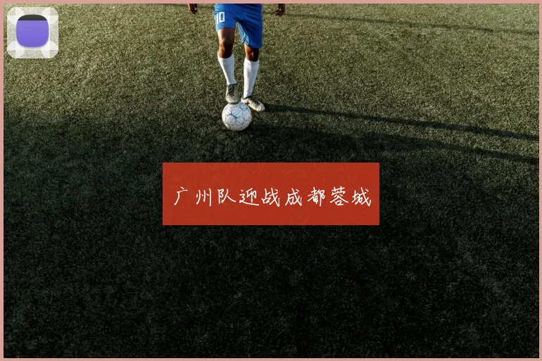 广州队迎战成都蓉城
