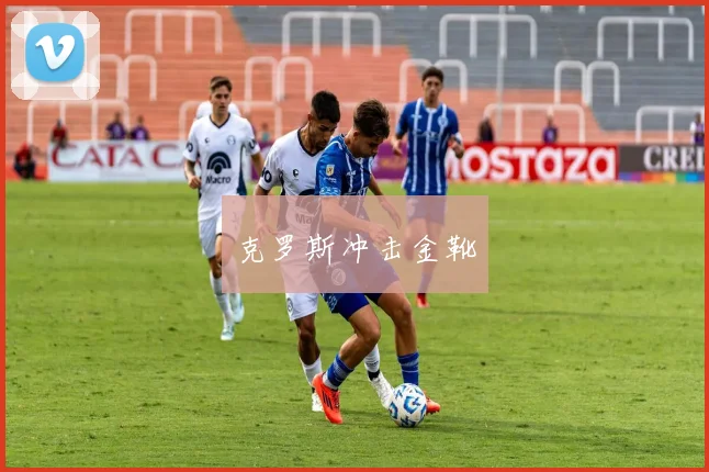克罗斯冲击金靴