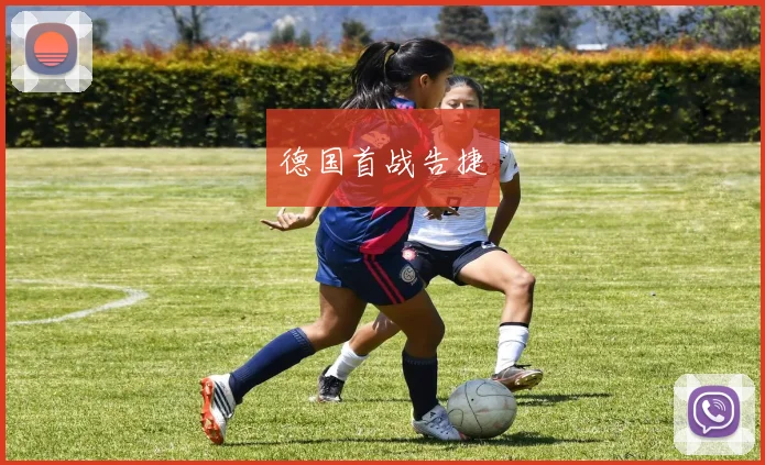 德国首战告捷