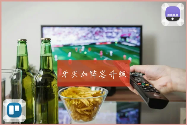 牙买加阵容升级
