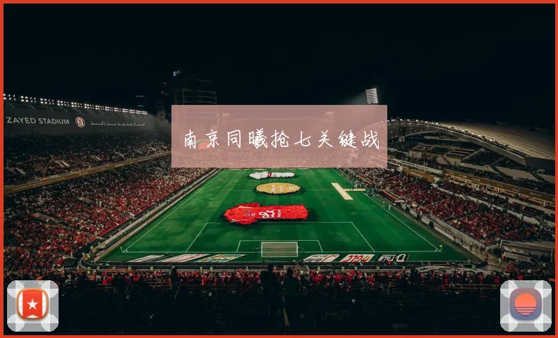 南京同曦抢七关键战
