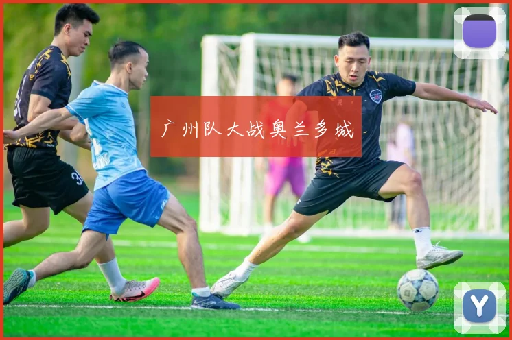 广州队大战奥兰多城