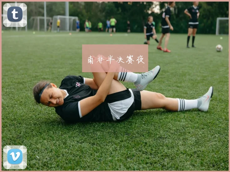 南非半决赛夜
