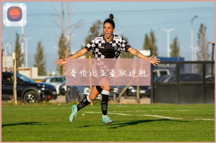 哥伦比亚豪取连胜