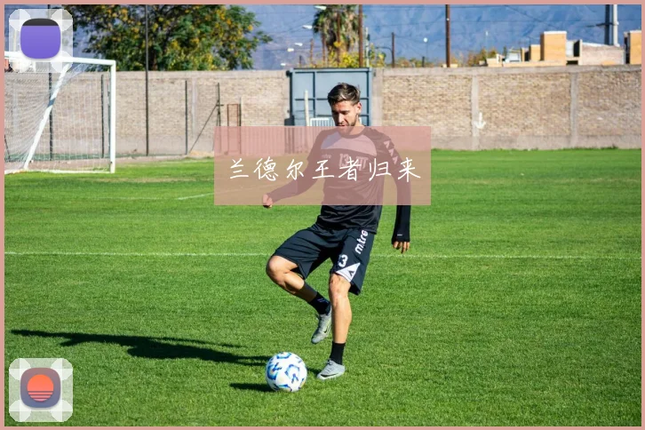 兰德尔王者归来