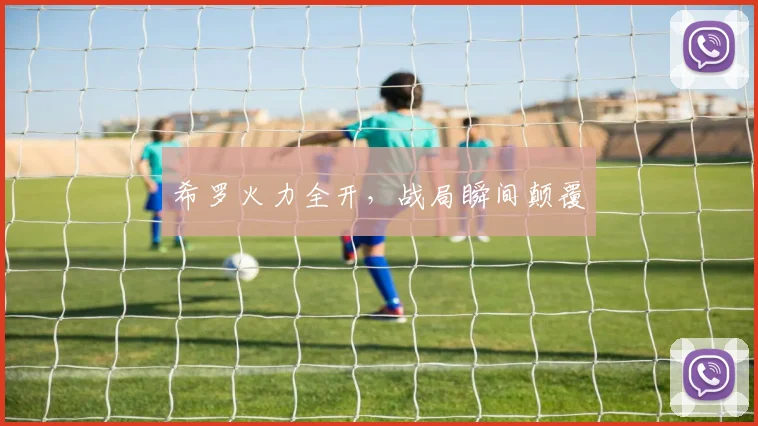 希罗火力全开，战局瞬间颠覆
