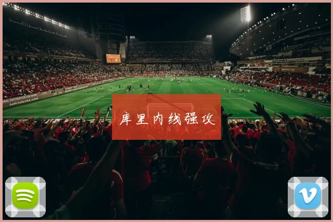 库里内线强攻