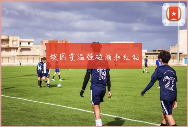埃因霍温强碰浦和红钻