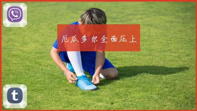 厄瓜多尔全面压上