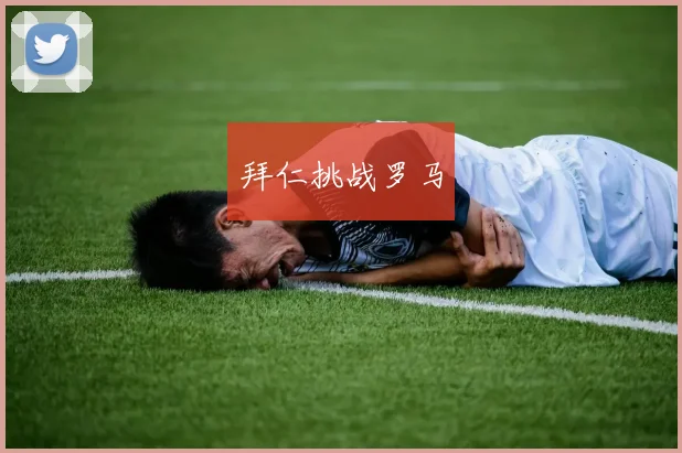 拜仁挑战罗马