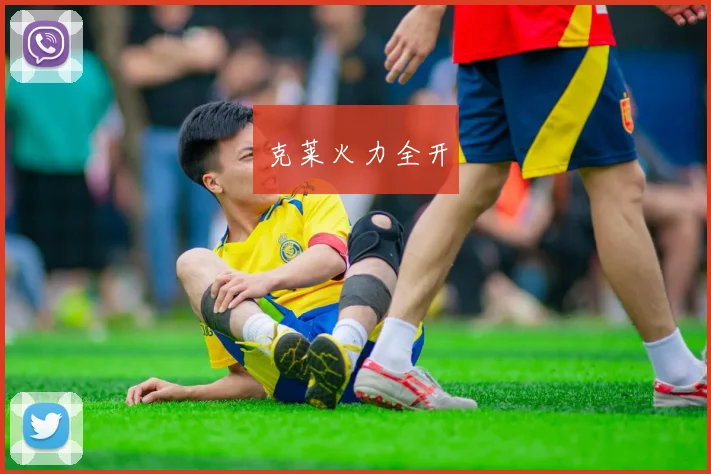 克莱火力全开
