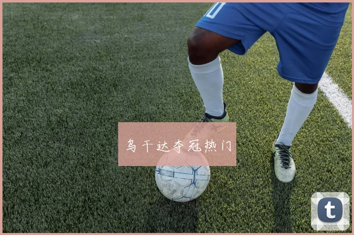 乌干达夺冠热门