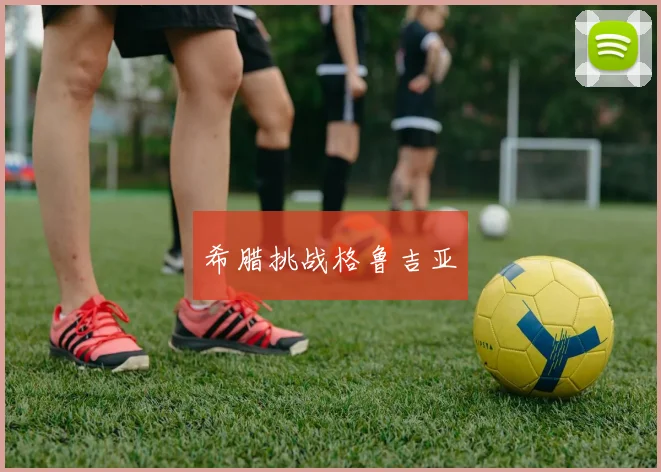 希腊挑战格鲁吉亚
