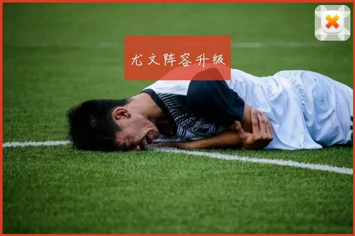 尤文阵容升级