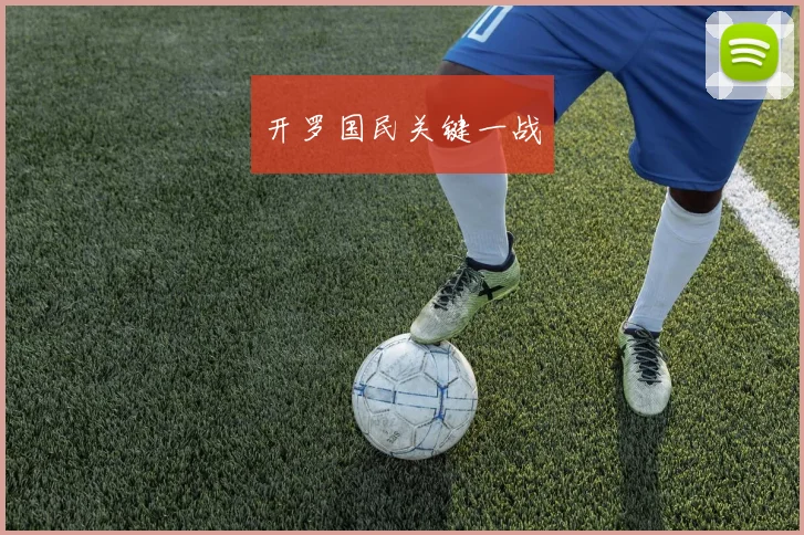 开罗国民关键一战