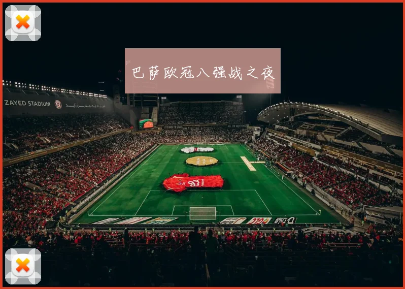巴萨欧冠八强战之夜