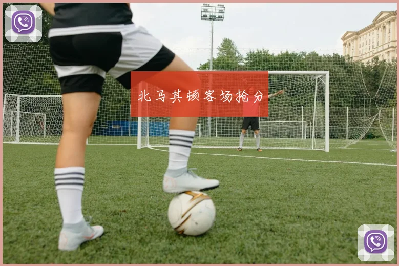 北马其顿客场抢分