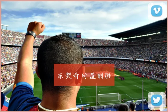 东契奇封盖制胜