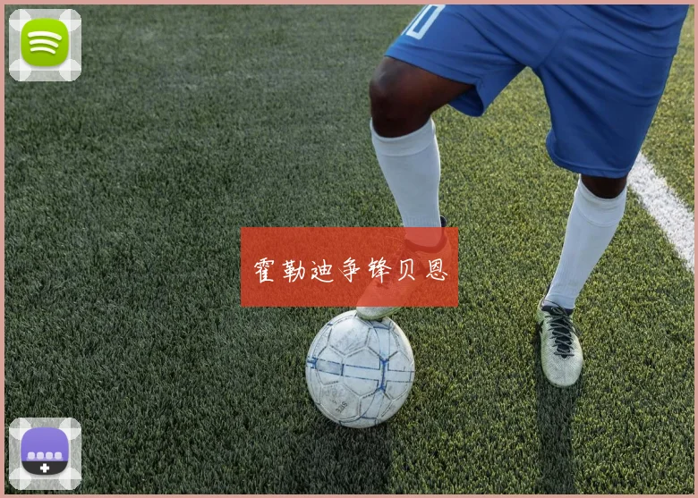 霍勒迪争锋贝恩