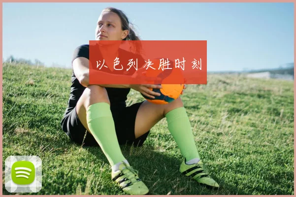 以色列决胜时刻