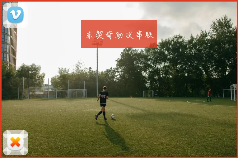 东契奇助攻串联
