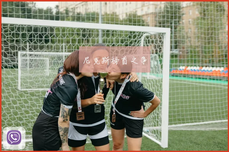 尼克斯榜首之争