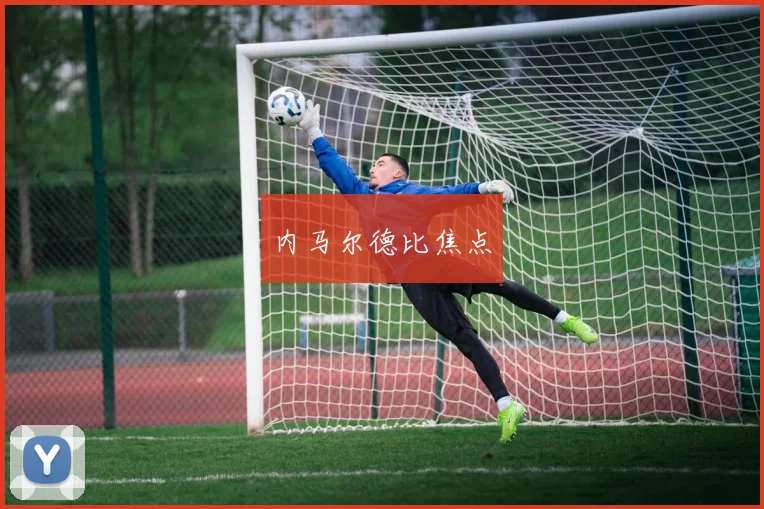 内马尔德比焦点