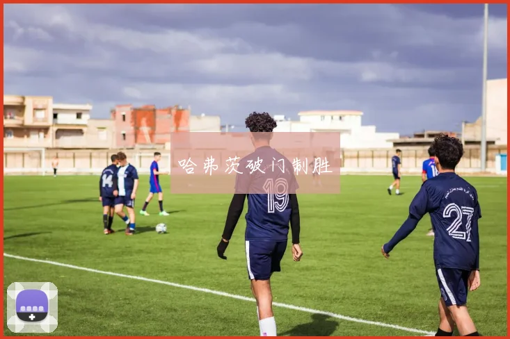 哈弗茨破门制胜