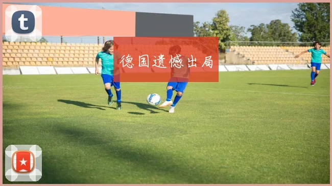 德国遗憾出局
