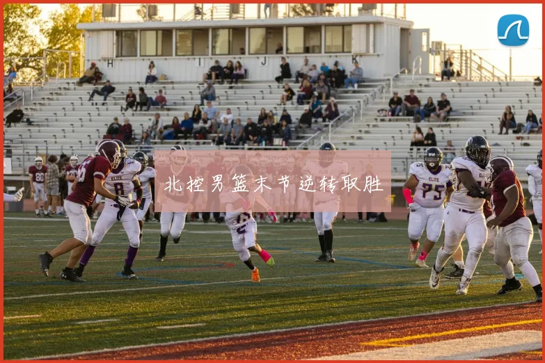北控男篮末节逆转取胜