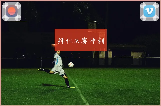拜仁决赛冲刺