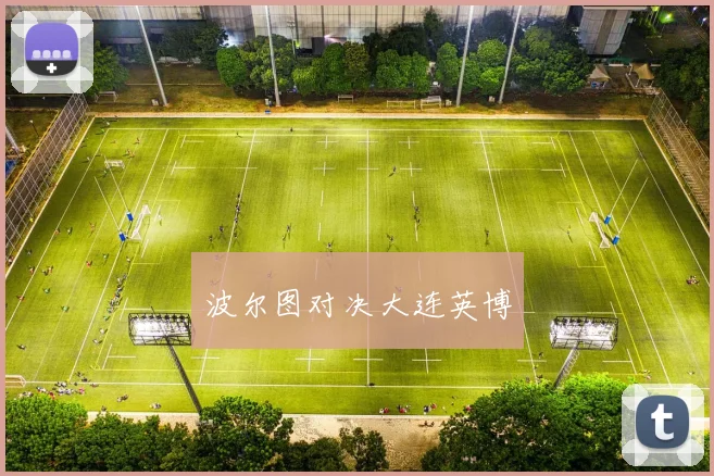 波尔图对决大连英博