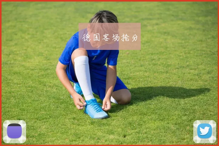 德国客场抢分