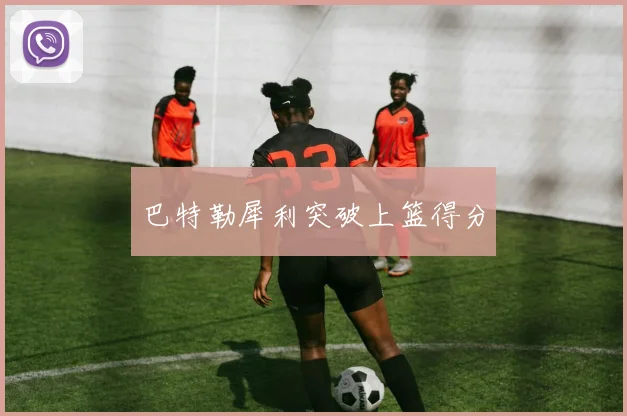 巴特勒犀利突破上篮得分
