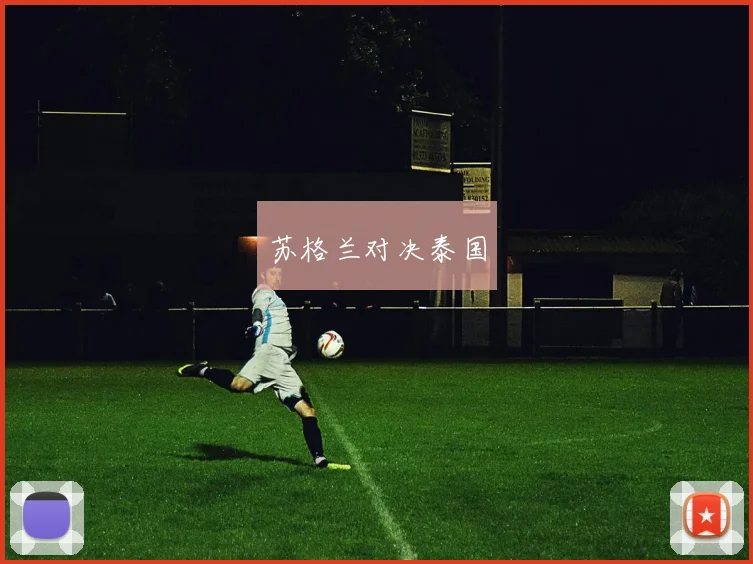 苏格兰对决泰国